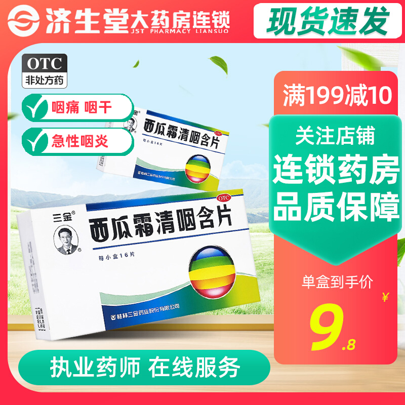 【三金】西瓜霜清咽含片1.8g*16片/盒