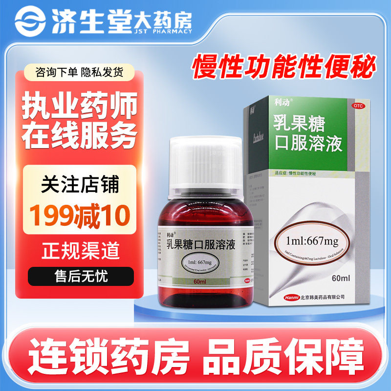 利动 乳果糖口服溶液 60ml*1瓶/盒 慢性功能性便秘,OTC药品/国际医药,肠胃用药,淘宝优惠券,粉丝福利购,淘宝优惠卷