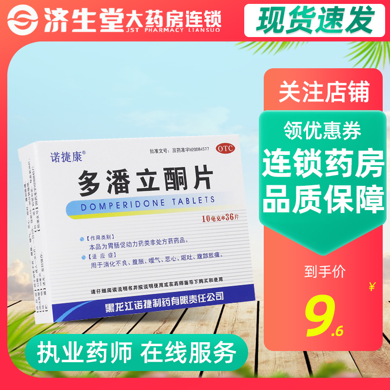 诺捷康 多潘立酮片 36片 消化不良 嗳气恶心呕吐