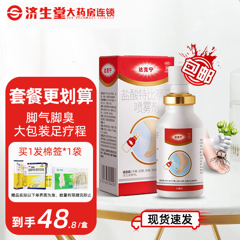 大规格60ml】达克宁盐酸特比萘芬喷雾剂手癣脚癣体癣股癣花斑癣