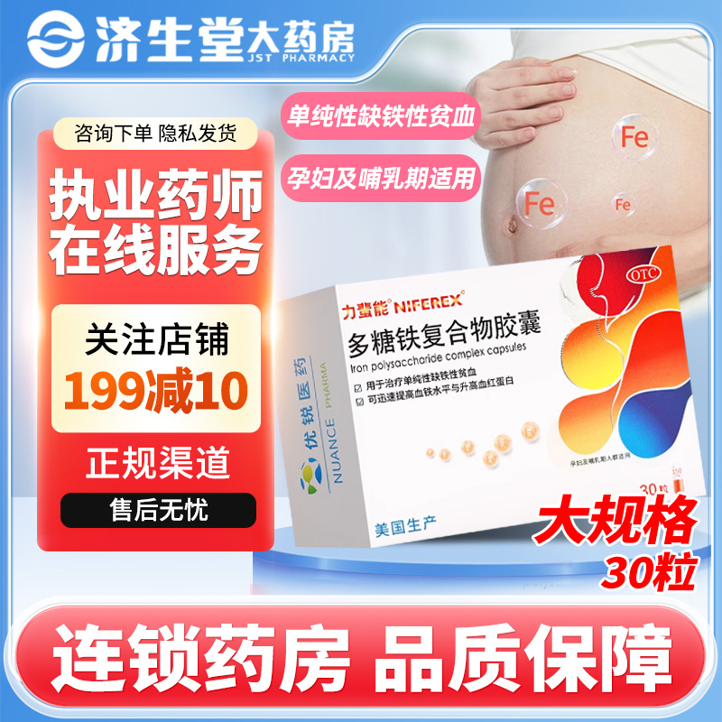 【力蜚能】多糖铁复合物胶囊0.15g*30粒/盒