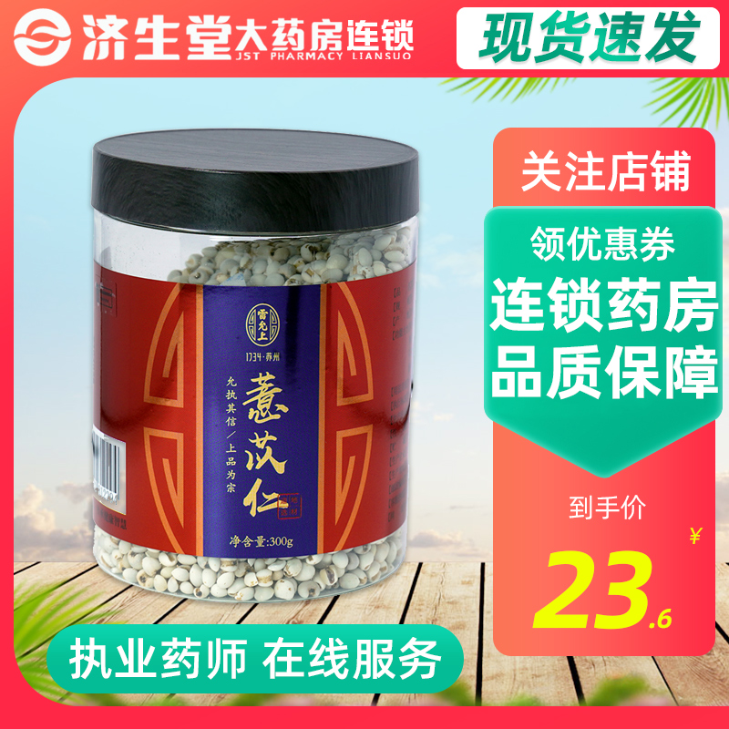 雷允上 薏苡仁300g 精制中药材 薏苡仁 原图主图