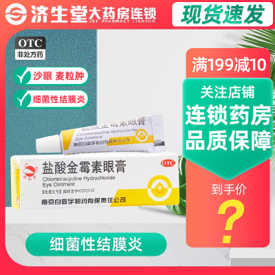 【白敬宇】盐酸金霉素眼膏0.5%*2g*1支/盒