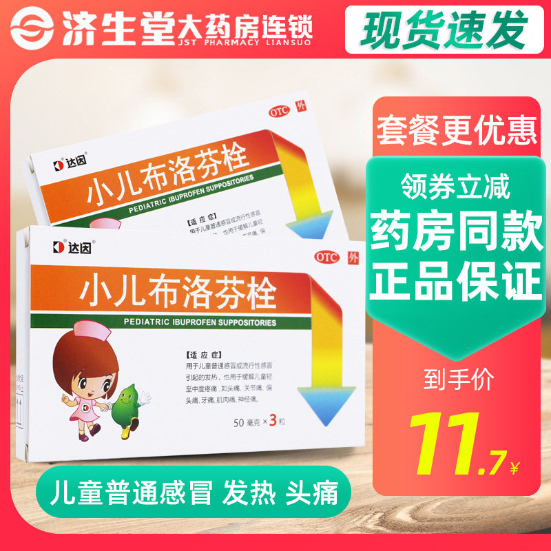 多盒优惠】达因小儿布洛芬栓 50mg*3粒发热头痛关节痛牙痛神经痛