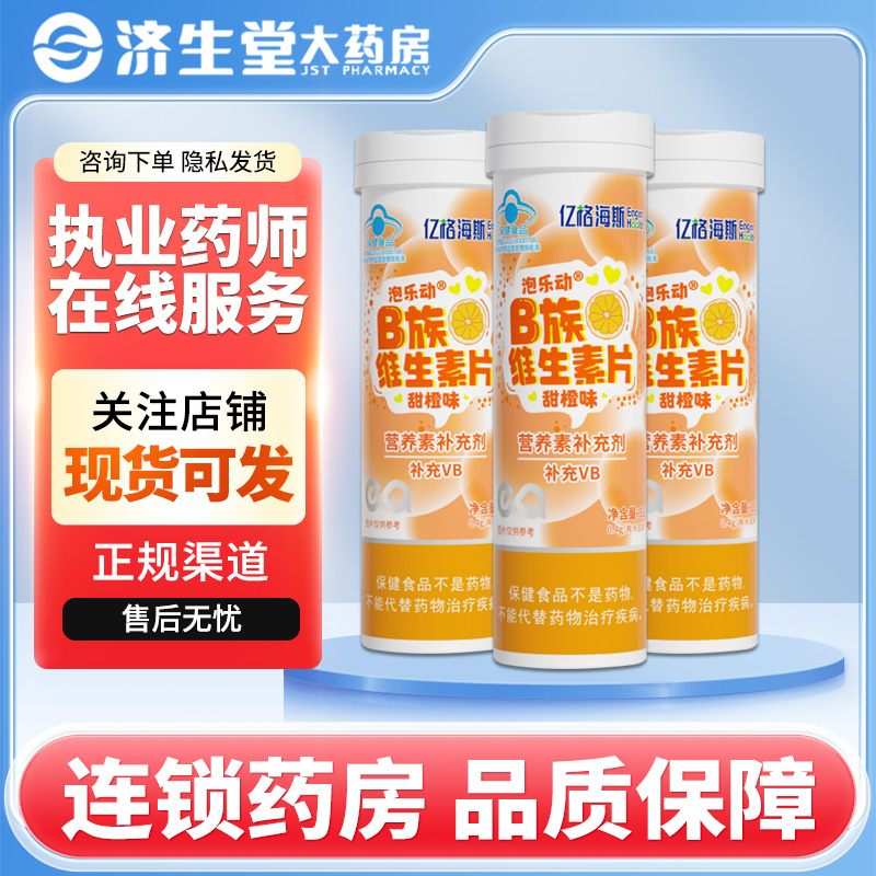 亿格海斯 泡乐动®B族维生素片甜橙味0.4g*30片/瓶补充维生素B