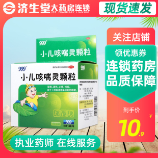 999 小儿咳喘灵颗粒10袋 止咳祛痰 上呼吸道感染引起的咳嗽