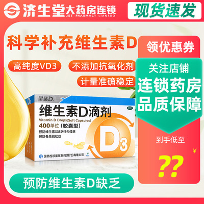 【星鲨】维生素D滴剂(胶囊型)400IU*30粒/盒