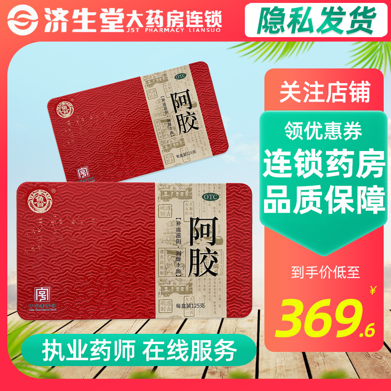 宏济堂阿胶125g/盒铁盒面色萎黄补气补血咳嗽眩晕心悸气血虚