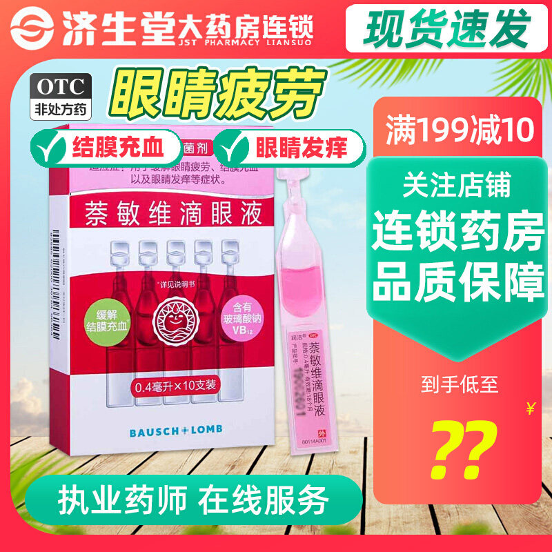 润洁博士伦萘敏维滴眼液10支独立装红润洁眼药水眼疲劳结膜充血