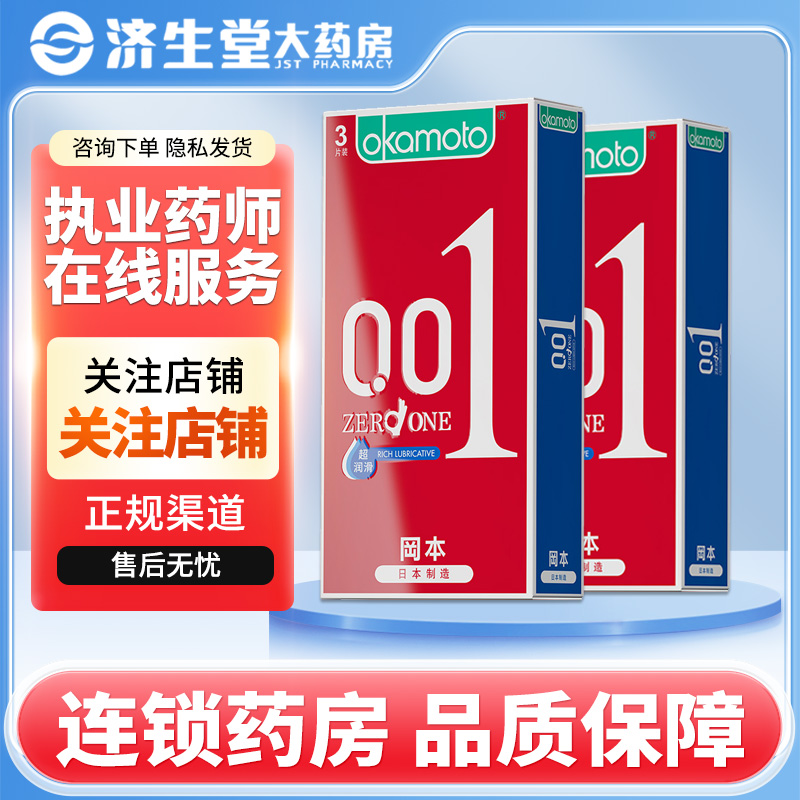 冈本聚氨酯避孕套001(54±2mm)3片夫妻房事安全套情趣避孕