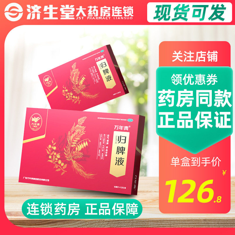 万年青 归脾液 12支 益气健脾