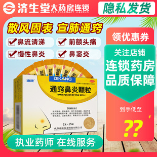迪康通窍鼻炎颗粒2克*15袋/盒鼻塞流涕 慢性过敏性鼻炎鼻窦炎中药
