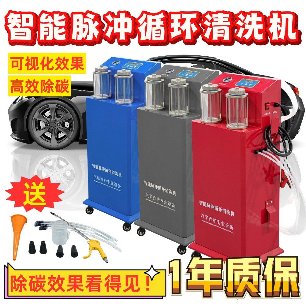 汽车智能脉冲积碳循环清洗机