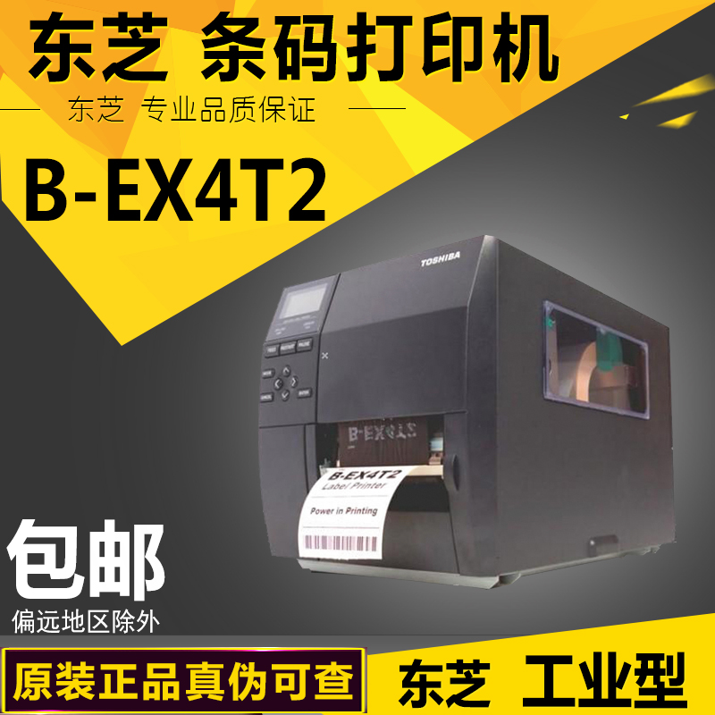 东芝B-EX4T2-HS工业打印机高速条码标签打印机600点不干胶条形码