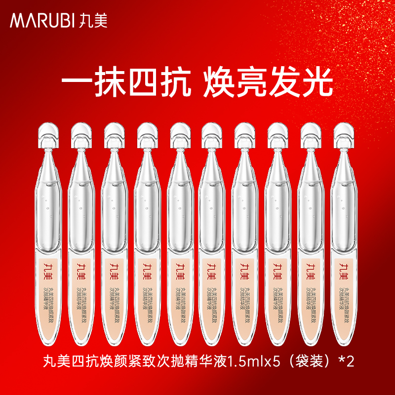 新品上架！丸美四抗次抛精华！