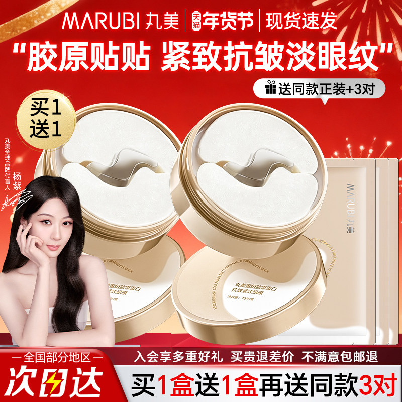 丸美胶原小金针眼膜贴抗皱紧致保湿淡化细纹黑眼圈官方旗舰店正品