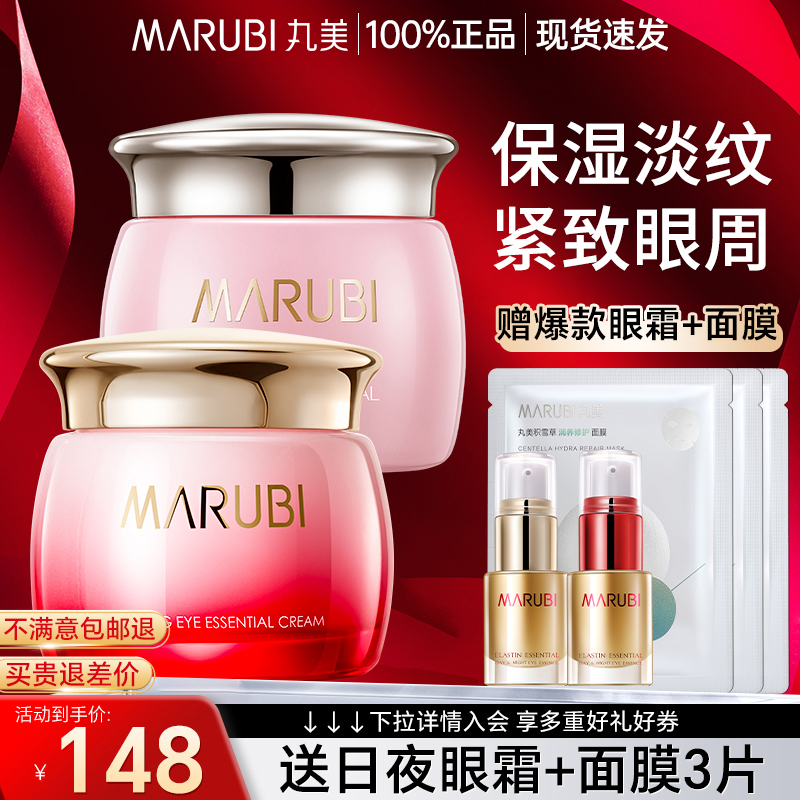 丸美眼霜組合淡黑淡紋官方正品