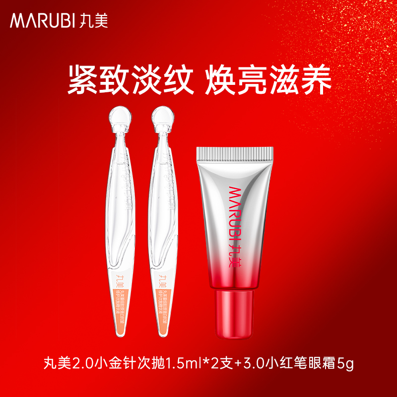 【会员】丸美二代小金针次抛精华1.5ml*2+三代小红笔眼霜5g