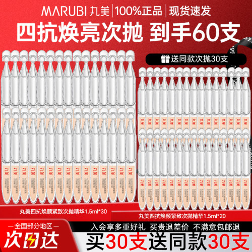 多买多送！丸美四抗次抛精华！