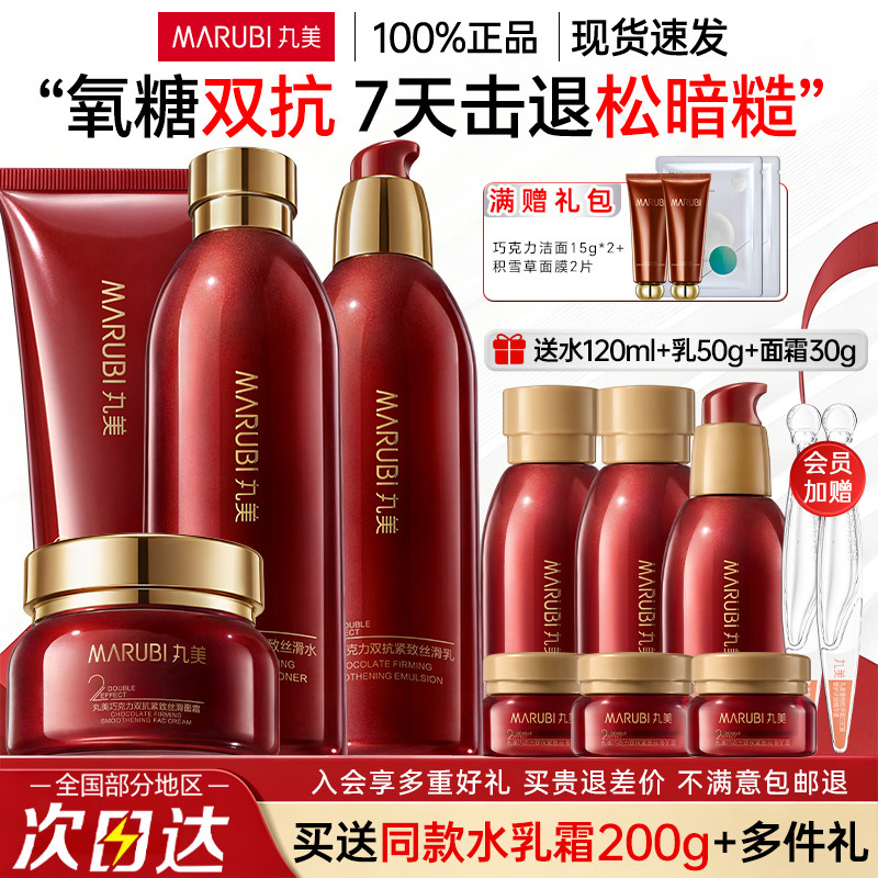 丸美水乳套装巧克力丝滑双抗护肤品保湿紧致淡纹化妆品官方正品