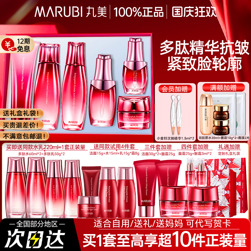 【双11抢先购】丸美多肽抗皱套装
