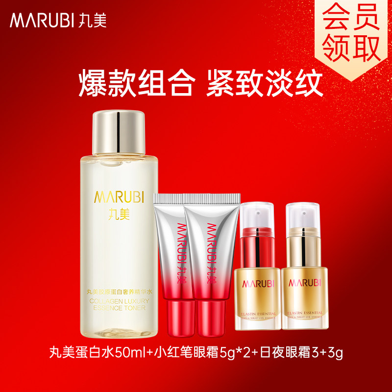 丸美蛋白水50ml+小红笔眼霜5g*2+日夜眼霜3g+3g