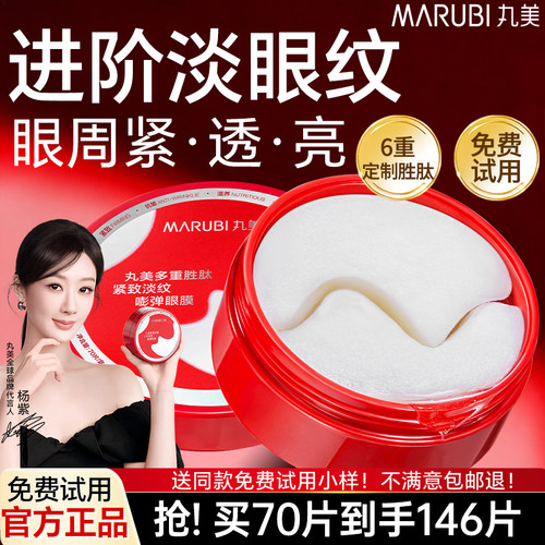 丸美小红笔眼膜胜肽紧致抗皱淡纹