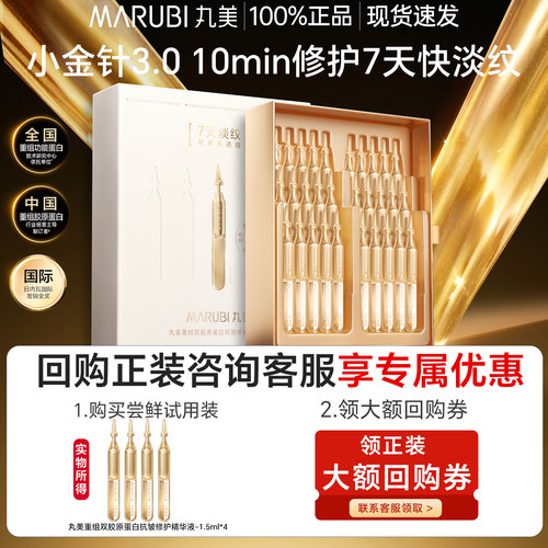 丸美小金针次抛精华4支紧致抗皱修护重组双胶原蛋白精华液面部