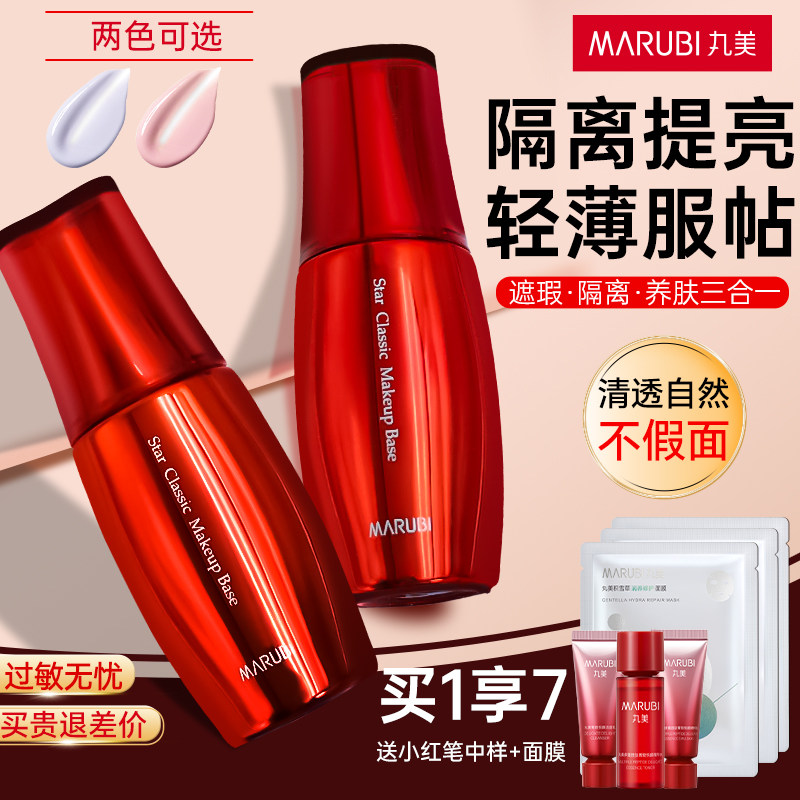 丸美明星经典隔离霜妆前打底提亮遮瑕券后135元