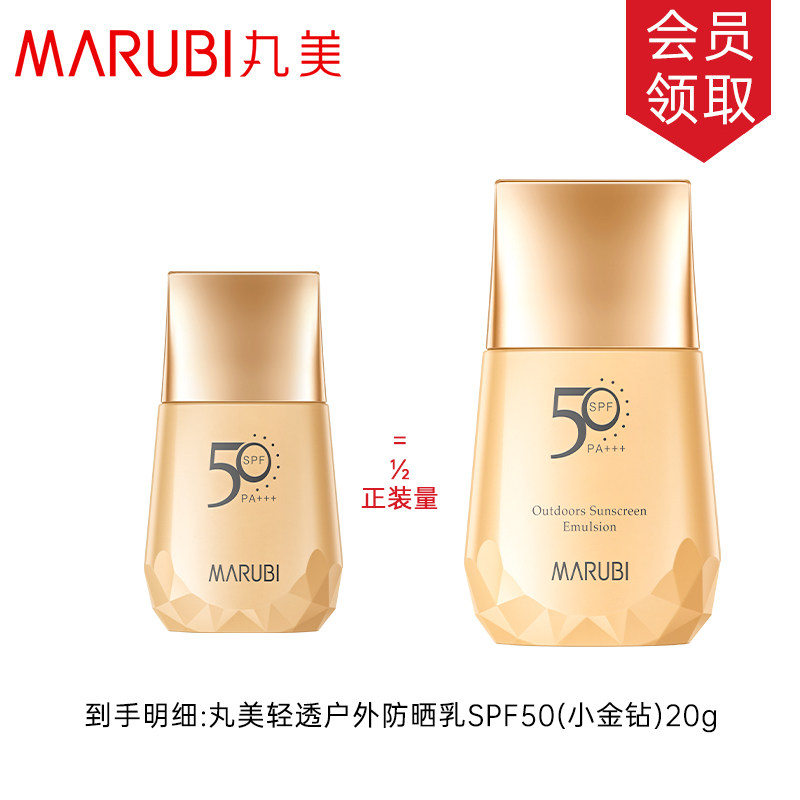 丸美轻透户外防晒乳霜SPF50/PA+++ 20g 防紫外线清爽不油腻