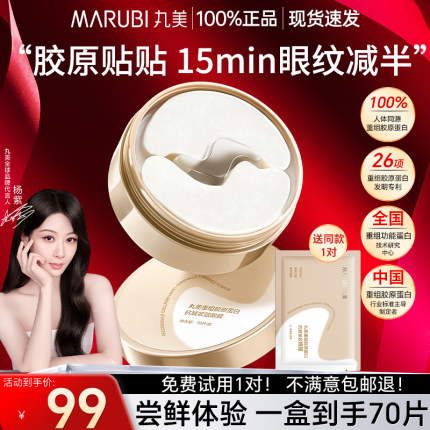 丸美小金针眼膜贴抗皱紧致淡化细纹补水胶原蛋白官方旗舰店正品女