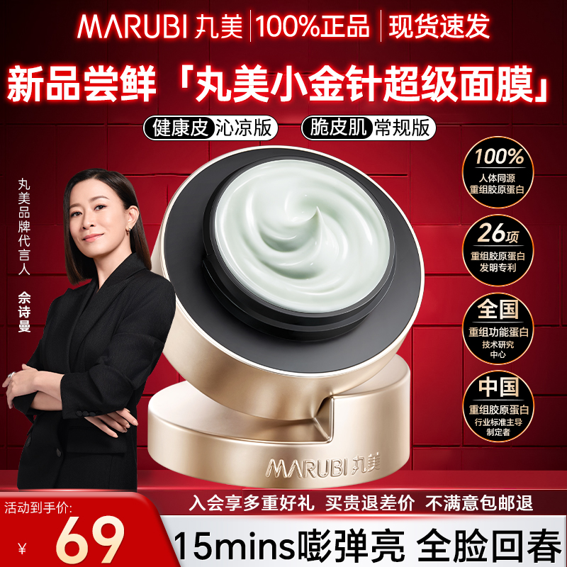 丸美小金针抗皱修护涂抹超级面膜