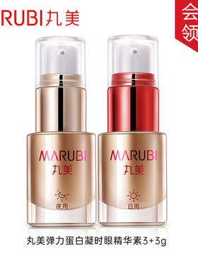 【会员】丸美弹力蛋白凝时紧致眼精华3ml+3ml