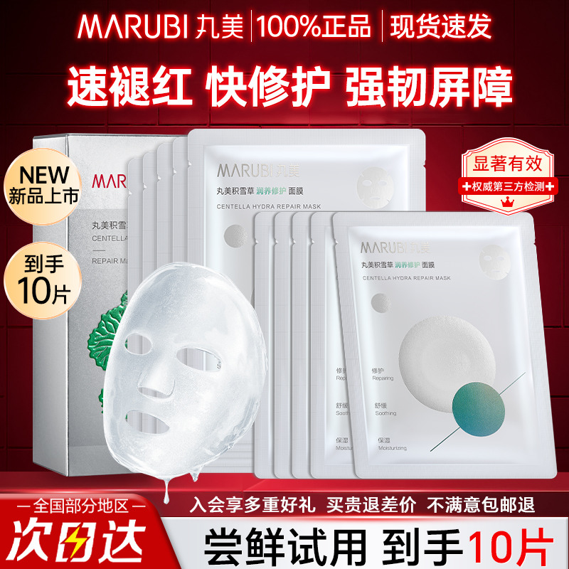 丸美积雪草面膜保湿舒缓修护屏障改善泛红补水官方旗舰店正品女