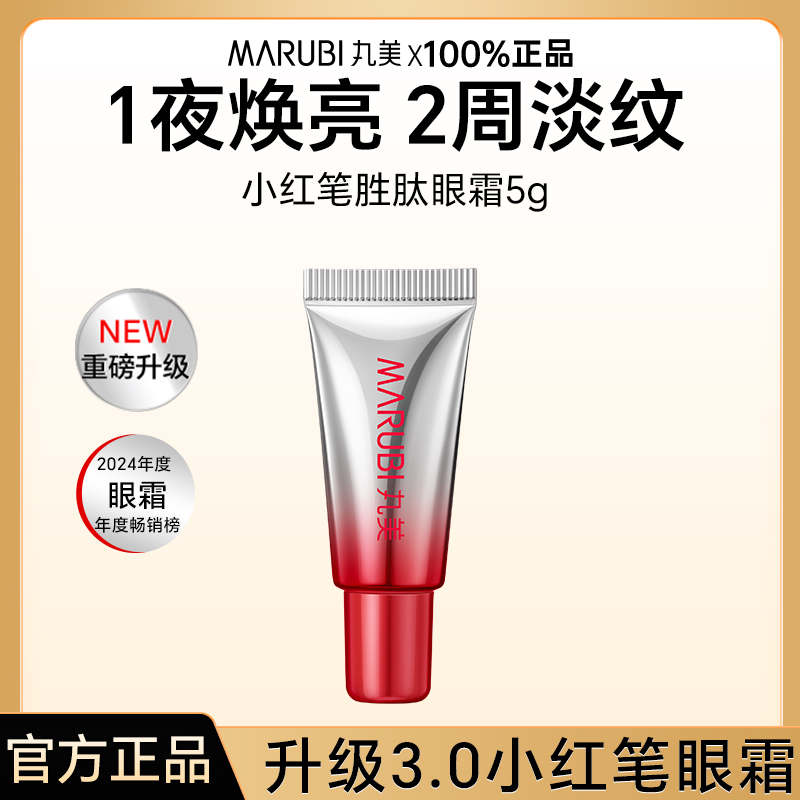 【会员】丸美三代小红笔眼霜5g多重胜肽紧致淡纹嘭弹眼霜抗皱保湿