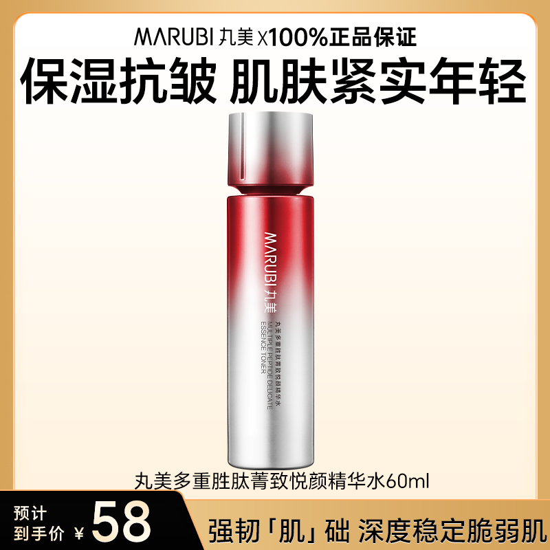 丸美多重胜肽精华水60ml保湿紧致抗皱小红笔护肤品旗舰店官方正品