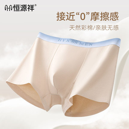 恒源祥7A级抑菌男士新疆彩棉透气四角内裤亲肤舒适内裤青年四角裤