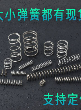 压簧压缩弹簧回位小弹簧定做弹簧精密小压簧压力弹黄定制弹簧