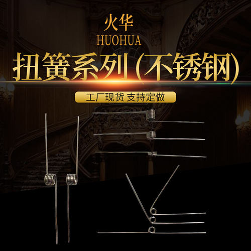 不锈钢扭簧 拍下备注尺寸 尺寸表有的都有货