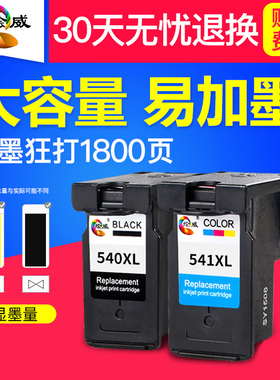 绘威兼容佳能PG540 541XL墨盒MG3550 3650 4150 4250 2150 2250 3150 MX375 435 475 TS5150打印机大容量连供
