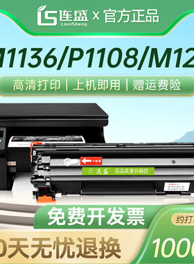 连盛适用惠普m1136硒鼓88a 388a m126a/nw hp1108 p1106打印机粉盒m128fn/fp/fw m1213nf 1007墨盒cc388a晒鼓