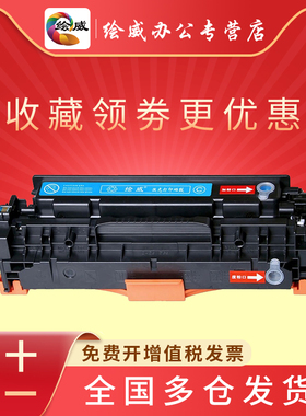 绘威适用惠普CE410a CC530a硒鼓HP305a粉盒CP2025dn 7660 8380 2030 M351a M451dn 8350 cf300 8580 8330 476