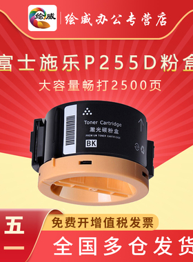 绘威适用 富士施乐P255D粉盒P225DW M255Z M255DW 施乐M255DF粉盒
