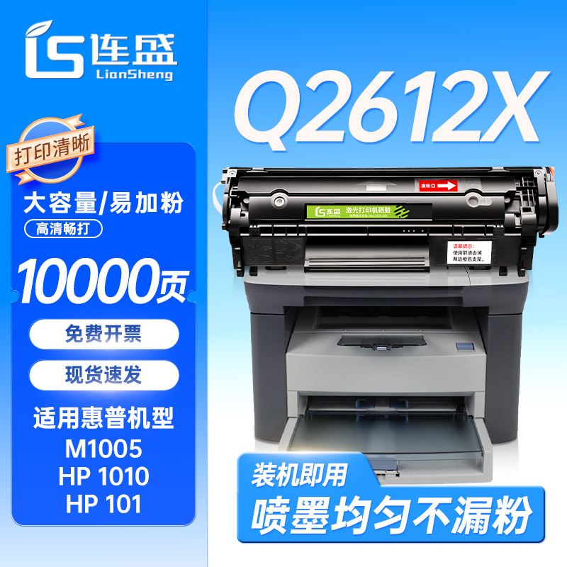 连盛适用惠普m1005硒鼓1020 12a粉盒HP1010 1018 M1005mfp
