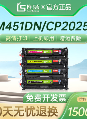 连盛适用M451DN硒鼓HP300 M351a CE410A CP2025 CM2320 CC530A HP2025 HP305A打印机墨盒318 418 23020易加粉