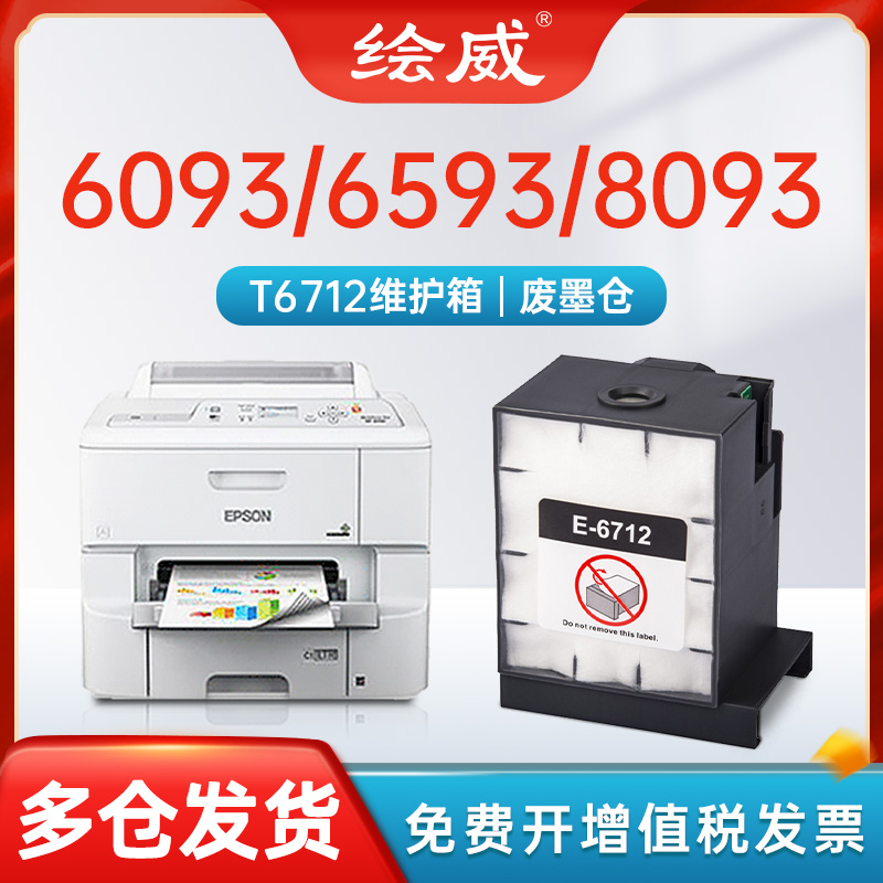 爱普生适用T6712维护箱废墨仓