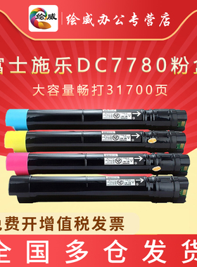 绘威适用富士施乐560碳粉DC550 c60 C70 570 6680 7780 9070打印机彩色墨粉 7785 5580原装品质复印机粉盒