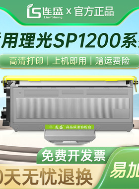连盛 适用理光1200 SP1200SF SP1200SU粉盒兄弟MFC7450打印机硒鼓HL2140 7340 DCP7030 7040 M7205粉盒M7260