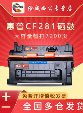 绘威易加粉适用惠普CF281A硒鼓M604 M605z M630dn M606 hp81A硒鼓