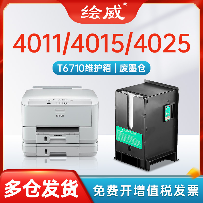 适用爱普生T6710维护箱4011/4015